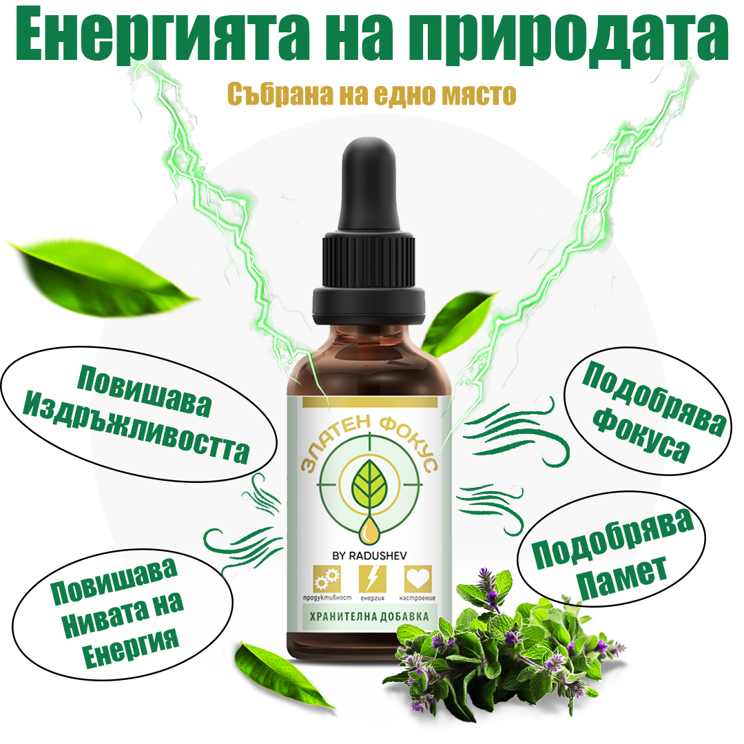 Златен Фокус ЕНЕРГИЯ – билкова тинктура 50 мл – повече фокус, енергия и концентрация