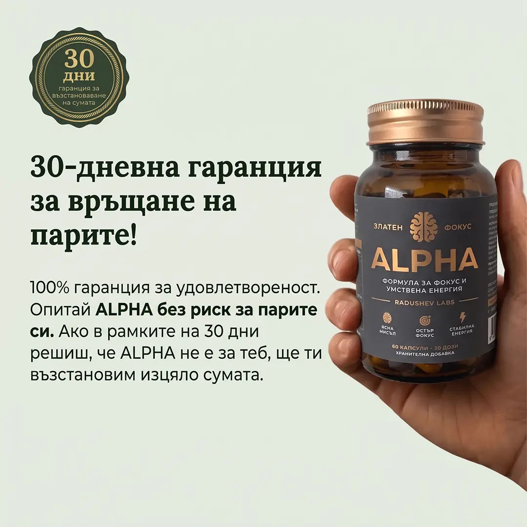 Alpha - Хранителна добавка за енергия, фокус и спокойствие
