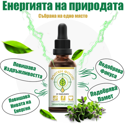Златен Фокус ЕНЕРГИЯ – билкова тинктура 50 мл – повече фокус, енергия и концентрация