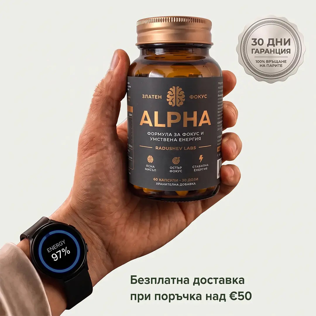 Alpha - Хранителна добавка за енергия, фокус и спокойствие
