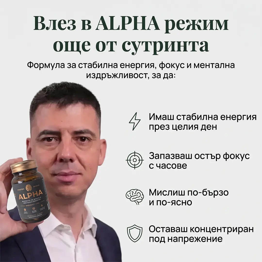 Alpha - Хранителна добавка за енергия, фокус и спокойствие
