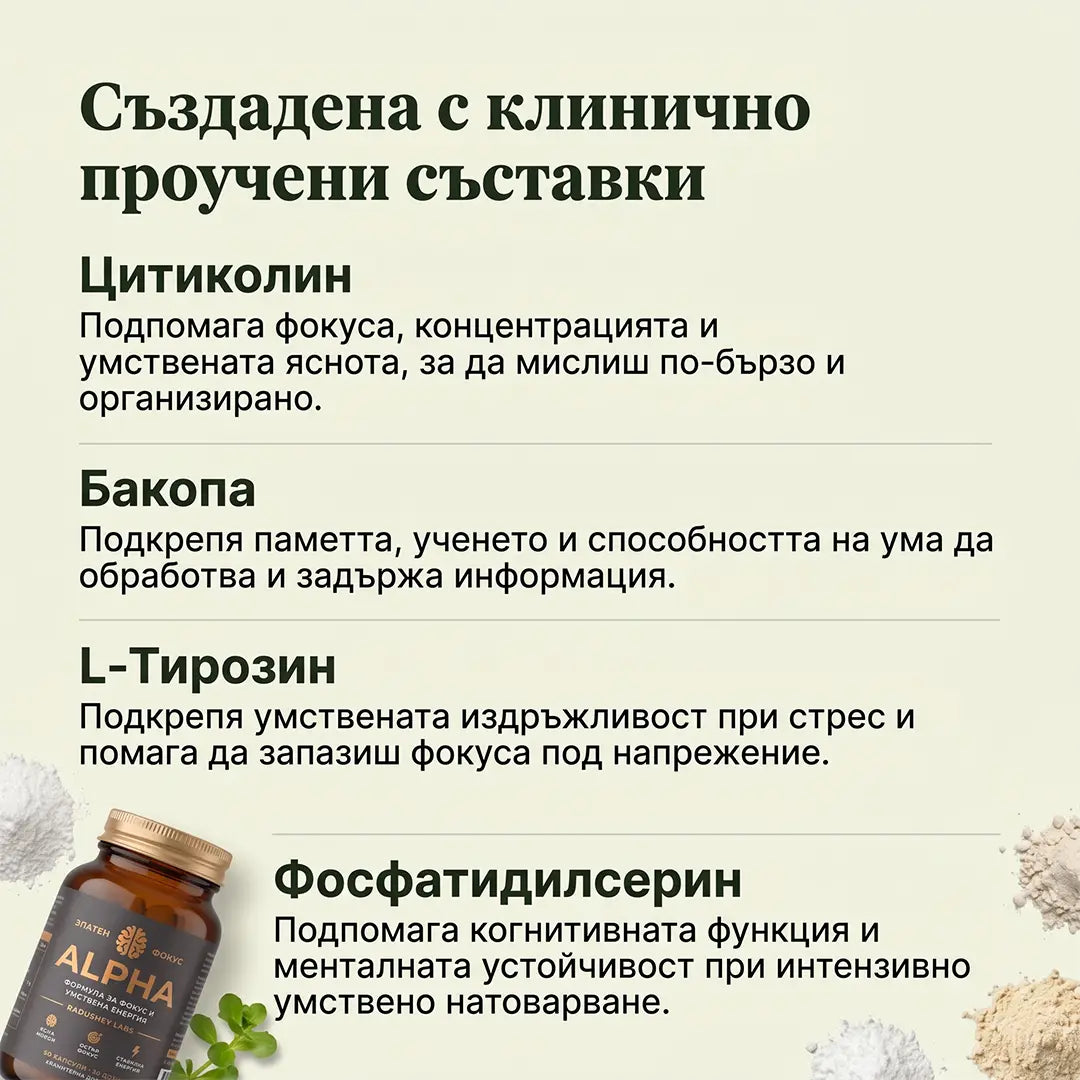 Alpha - Хранителна добавка за енергия, фокус и спокойствие