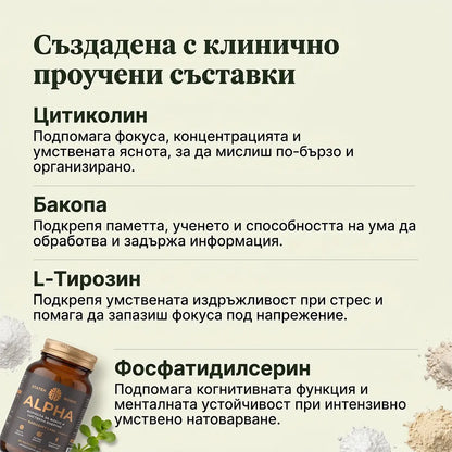 Alpha - Хранителна добавка за енергия, фокус и спокойствие