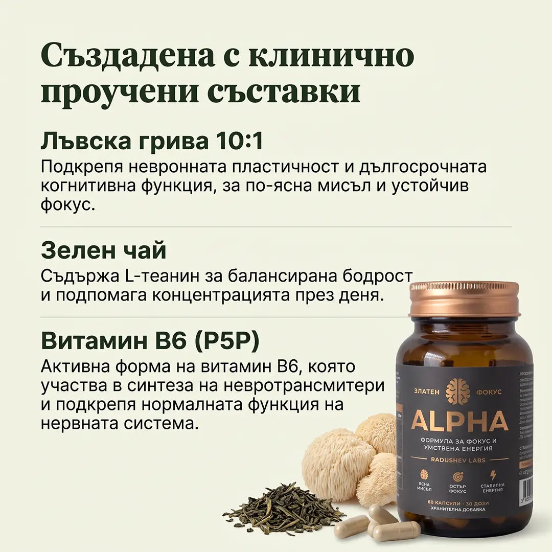 Alpha - Хранителна добавка за енергия, фокус и спокойствие