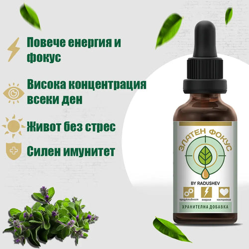 Златен Фокус ЕНЕРГИЯ – билкова тинктура 50 мл – повече фокус, енергия и концентрация