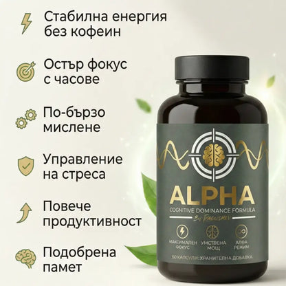 Алфа - Хранителна добавка за енергия, фокус и спокойствие