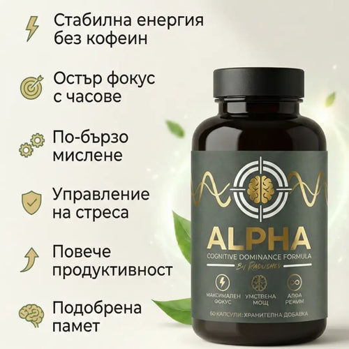Алфа - Хранителна добавка за енергия, фокус и спокойствие