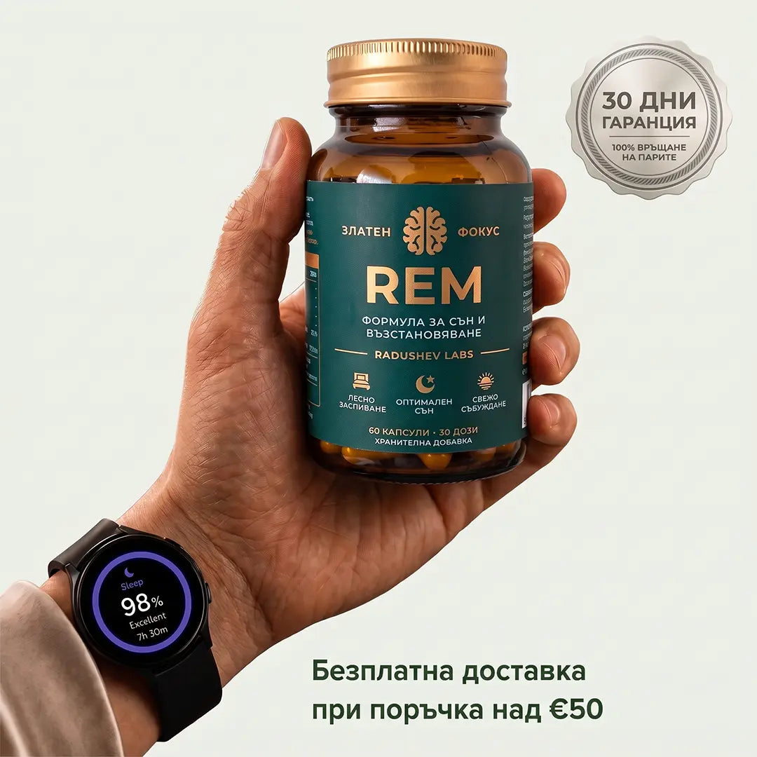 Спокоен, Възстановяващ Сън от Първата Нощ с „REM“
