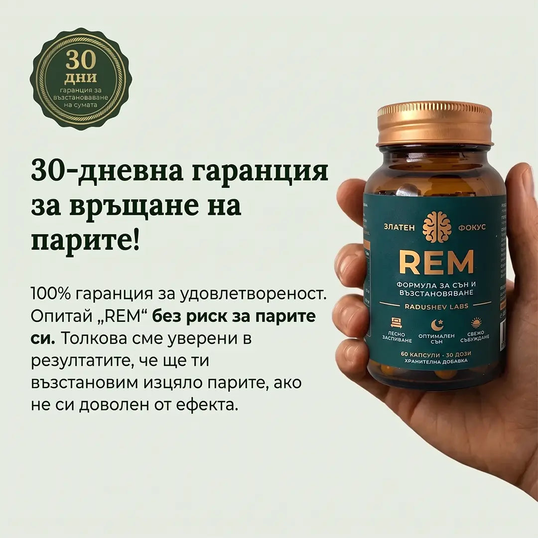 Спокоен, Възстановяващ Сън от Първата Нощ с „REM“