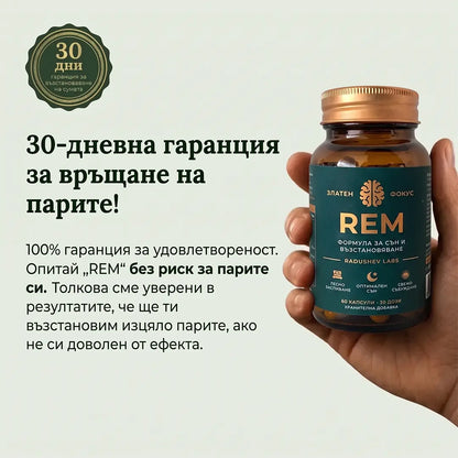 Спокоен, Възстановяващ Сън от Първата Нощ с „REM“