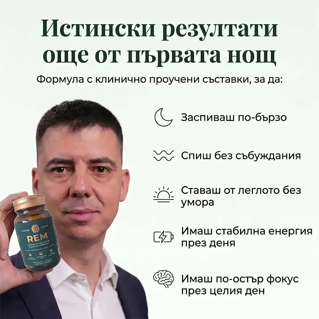 Спокоен, Възстановяващ Сън от Първата Нощ с „REM“