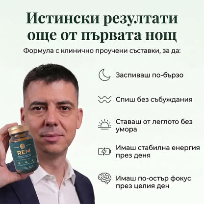 Спокоен, Възстановяващ Сън от Първата Нощ с „REM“