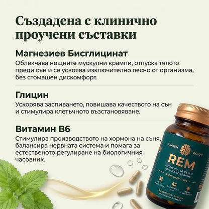Спокоен, Възстановяващ Сън от Първата Нощ с „REM“