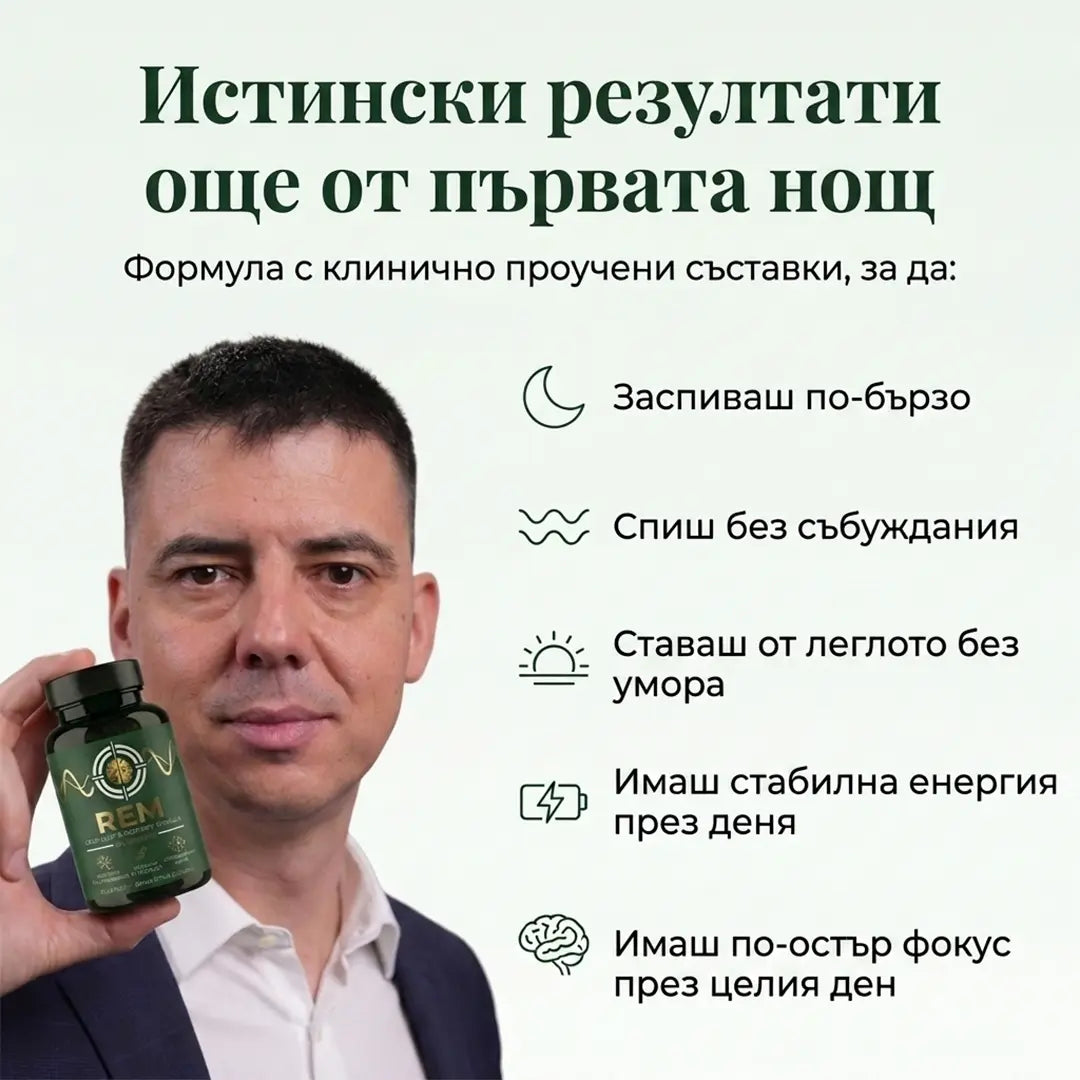 Спокоен, Възстановяващ Сън от Първата Нощ с „REM“