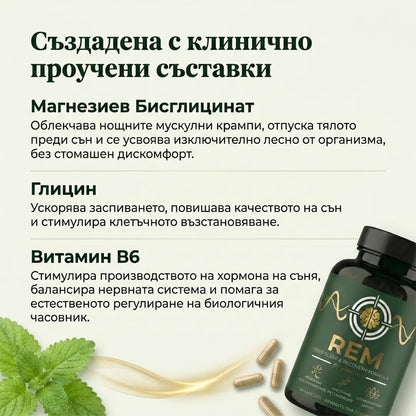Спокоен, Възстановяващ Сън от Първата Нощ с „REM“